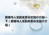 爱情与人生的关系论文简介介绍一下（爱情与人生的关系论文简介介绍）