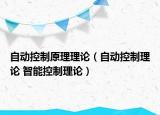 自动控制原理理论（自动控制理论 智能控制理论）