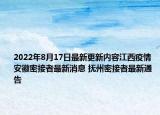 2022年8月17日最新更新内容江西疫情 安徽密接者最新消息 抚州密接者最新通告