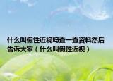 什么叫假性近视吗查一查资料然后告诉大家（什么叫假性近视）