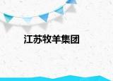 江苏牧羊集团