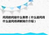 闰月的闰是什么意思（什么是闰月 什么是闰月讲解简介介绍）