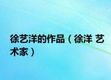 徐艺洋的作品（徐洋 艺术家）