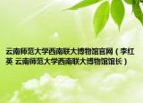云南师范大学西南联大博物馆官网（李红英 云南师范大学西南联大博物馆馆长）