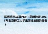 薪酬管理11版PDF（薪酬管理 2018年北京理工大学出版社出版的图书）
