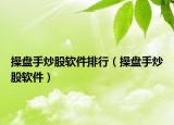 操盘手炒股软件排行（操盘手炒股软件）
