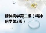 精神病学第二版（精神病学第2版）