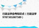 行政法学自考知识点（行政法学9787301087589）