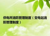 供电所消防管理制度（变电站消防管理制度）