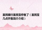 富民银行富民宝停售了（富民宝几点开售简介介绍）