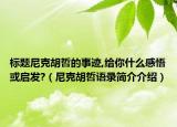 标题尼克胡哲的事迹,给你什么感悟或启发?（尼克胡哲语录简介介绍）