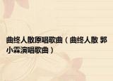 曲终人散原唱歌曲（曲终人散 郭小霖演唱歌曲）