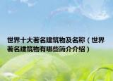 世界十大著名建筑物及名称（世界著名建筑物有哪些简介介绍）