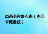 杰西卡布鲁克斯（杰西卡克鲁兹）