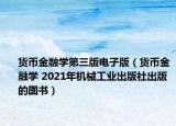 货币金融学第三版电子版（货币金融学 2021年机械工业出版社出版的图书）
