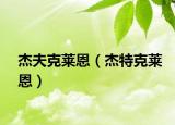 杰夫克莱恩（杰特克莱恩）