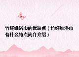 竹纤维浴巾的优缺点（竹纤维浴巾有什么特点简介介绍）