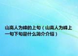 山高人为峰的上句（山高人为峰上一句下句是什么简介介绍）