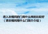 进入衣帽间的门用什么样的比较好（进衣帽间用什么门简介介绍）