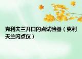克利夫兰开口闪点试验器（克利夫兰闪点仪）