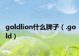 goldlion什么牌子（.gold）