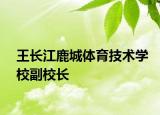 王长江鹿城体育技术学校副校长