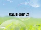 松山叶璇的诗
