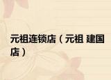 元祖连锁店（元祖 建国店）