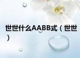 世世什么AABB式（世世）