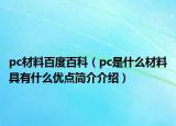 pc材料百度百科（pc是什么材料具有什么优点简介介绍）