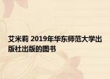 艾米莉 2019年华东师范大学出版社出版的图书