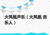火凤凰声乐（火凤凰 音乐人）