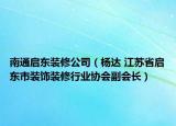 南通启东装修公司（杨达 江苏省启东市装饰装修行业协会副会长）