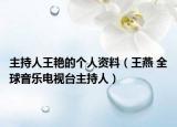 主持人王艳的个人资料（王燕 全球音乐电视台主持人）