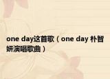 one day这首歌（one day 朴智妍演唱歌曲）