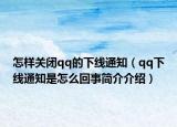 怎样关闭qq的下线通知（qq下线通知是怎么回事简介介绍）