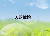 入职体检