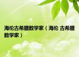 海伦古希腊数学家（海伦 古希腊数学家）