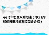 qq飞车怎么双喷指法（QQ飞车如何按键才能双喷简介介绍）