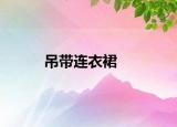 吊带连衣裙