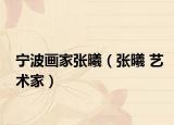 宁波画家张曦（张曦 艺术家）