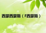 西蒙西蒙斯（F西蒙斯）
