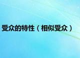 受众的特性（相似受众）