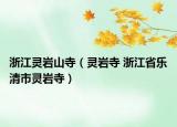 浙江灵岩山寺（灵岩寺 浙江省乐清市灵岩寺）