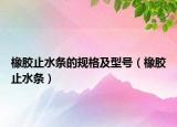 橡胶止水条的规格及型号（橡胶止水条）