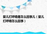 婴儿打呼噜是怎么回事儿（婴儿打呼噜怎么回事）