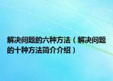 解决问题的六种方法（解决问题的十种方法简介介绍）