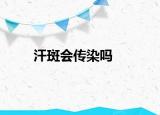 汗斑会传染吗