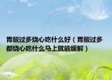胃酸过多烧心吃什么好（胃酸过多 都烧心吃什么马上就能缓解）