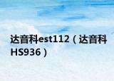达音科est112（达音科HS936）